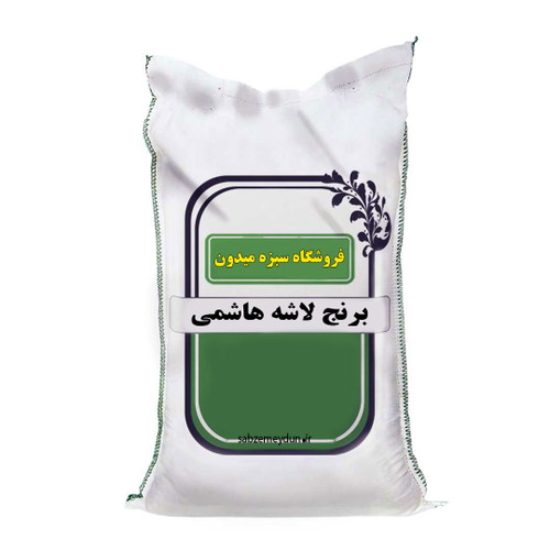 لاشه برنج هاشمی یکی از انواع برنجهای شکسته است که از فرآیند شالیکوبی به دست میآید.